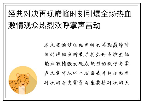 经典对决再现巅峰时刻引爆全场热血激情观众热烈欢呼掌声雷动