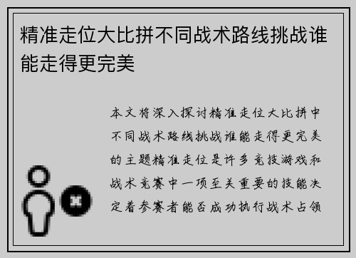 精准走位大比拼不同战术路线挑战谁能走得更完美