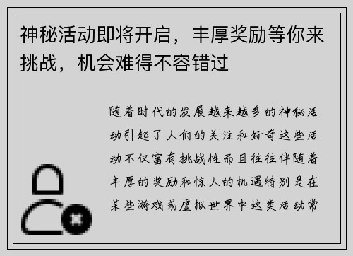 神秘活动即将开启，丰厚奖励等你来挑战，机会难得不容错过