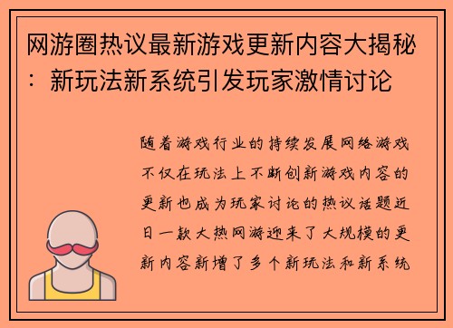 网游圈热议最新游戏更新内容大揭秘：新玩法新系统引发玩家激情讨论