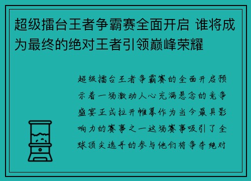 超级擂台王者争霸赛全面开启 谁将成为最终的绝对王者引领巅峰荣耀