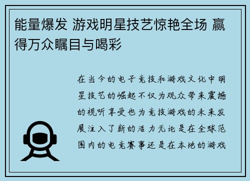 能量爆发 游戏明星技艺惊艳全场 赢得万众瞩目与喝彩