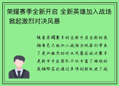 荣耀赛季全新开启 全新英雄加入战场 掀起激烈对决风暴