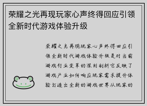 荣耀之光再现玩家心声终得回应引领全新时代游戏体验升级