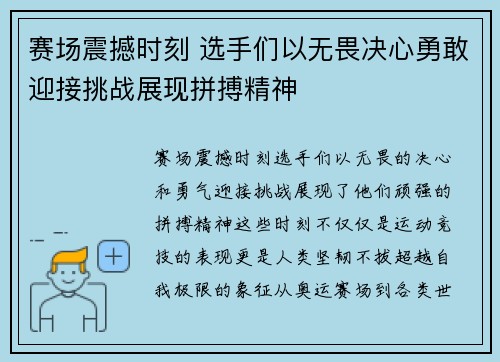 赛场震撼时刻 选手们以无畏决心勇敢迎接挑战展现拼搏精神