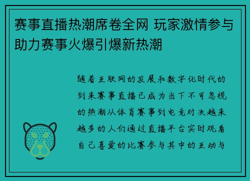 赛事直播热潮席卷全网 玩家激情参与助力赛事火爆引爆新热潮