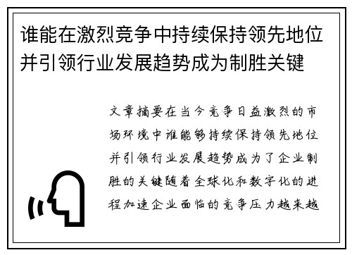 谁能在激烈竞争中持续保持领先地位并引领行业发展趋势成为制胜关键