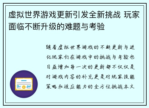 虚拟世界游戏更新引发全新挑战 玩家面临不断升级的难题与考验