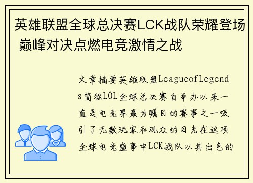 英雄联盟全球总决赛LCK战队荣耀登场 巅峰对决点燃电竞激情之战