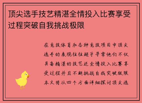 顶尖选手技艺精湛全情投入比赛享受过程突破自我挑战极限