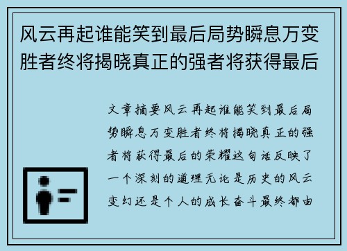 风云再起谁能笑到最后局势瞬息万变胜者终将揭晓真正的强者将获得最后的荣耀