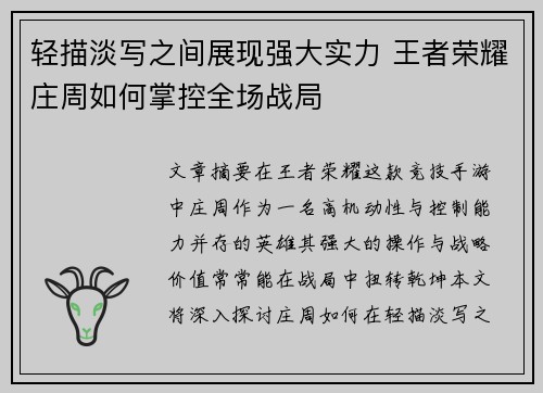 轻描淡写之间展现强大实力 王者荣耀庄周如何掌控全场战局