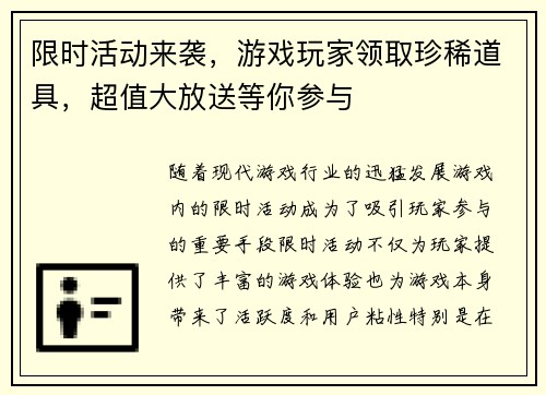 限时活动来袭，游戏玩家领取珍稀道具，超值大放送等你参与