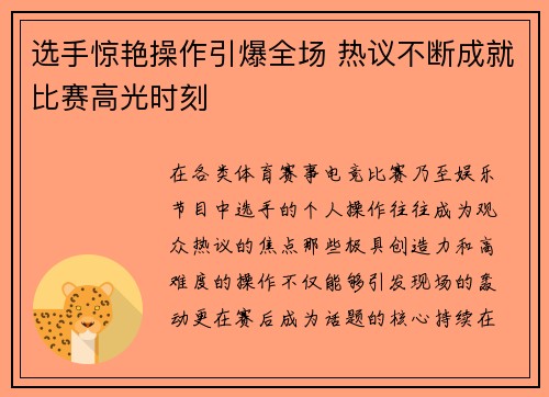 选手惊艳操作引爆全场 热议不断成就比赛高光时刻