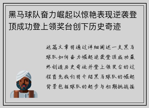 黑马球队奋力崛起以惊艳表现逆袭登顶成功登上领奖台创下历史奇迹