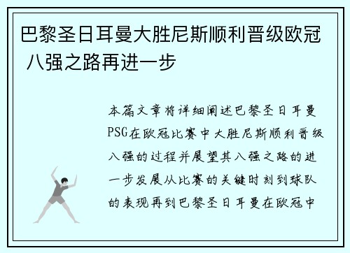 巴黎圣日耳曼大胜尼斯顺利晋级欧冠 八强之路再进一步