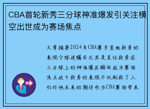 CBA首轮新秀三分球神准爆发引关注横空出世成为赛场焦点