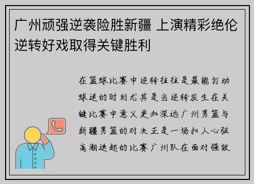 广州顽强逆袭险胜新疆 上演精彩绝伦逆转好戏取得关键胜利