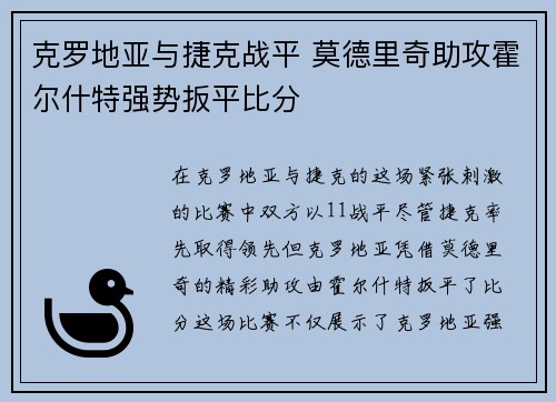 克罗地亚与捷克战平 莫德里奇助攻霍尔什特强势扳平比分