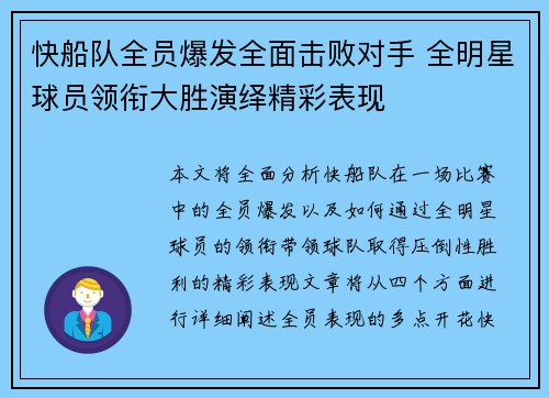 快船队全员爆发全面击败对手 全明星球员领衔大胜演绎精彩表现