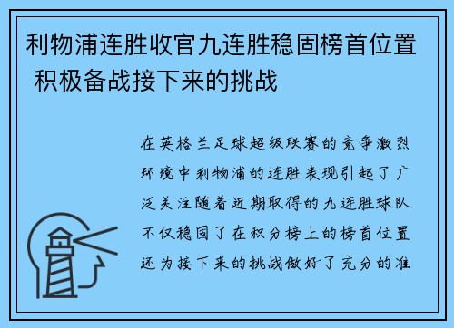 利物浦连胜收官九连胜稳固榜首位置 积极备战接下来的挑战