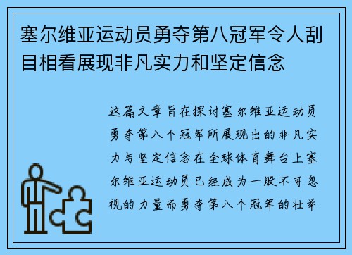 塞尔维亚运动员勇夺第八冠军令人刮目相看展现非凡实力和坚定信念