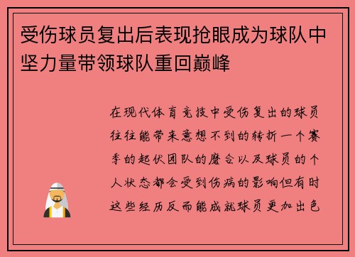 受伤球员复出后表现抢眼成为球队中坚力量带领球队重回巅峰