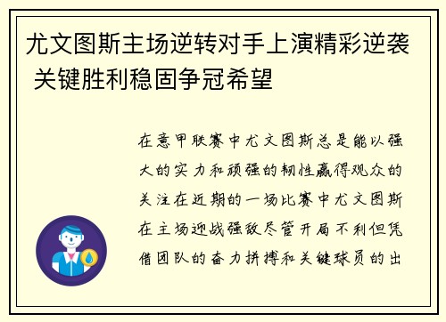 尤文图斯主场逆转对手上演精彩逆袭 关键胜利稳固争冠希望