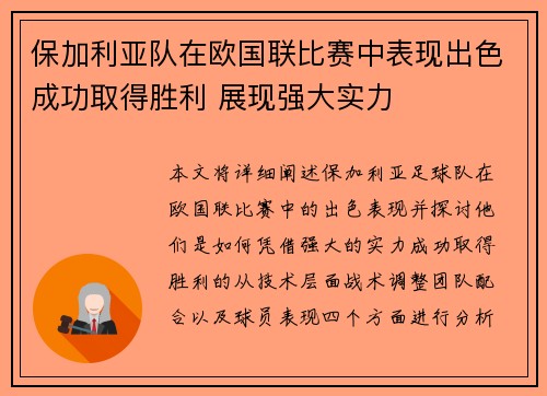 保加利亚队在欧国联比赛中表现出色成功取得胜利 展现强大实力