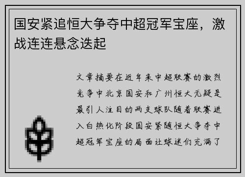 国安紧追恒大争夺中超冠军宝座，激战连连悬念迭起