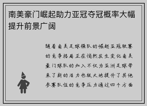 南美豪门崛起助力亚冠夺冠概率大幅提升前景广阔