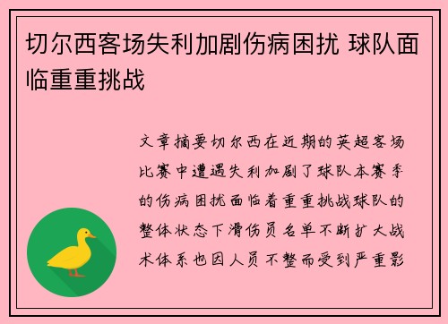 切尔西客场失利加剧伤病困扰 球队面临重重挑战