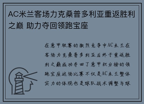 AC米兰客场力克桑普多利亚重返胜利之巅 助力夺回领跑宝座