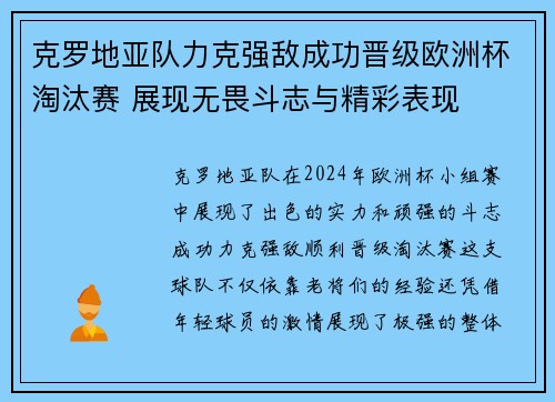 克罗地亚队力克强敌成功晋级欧洲杯淘汰赛 展现无畏斗志与精彩表现