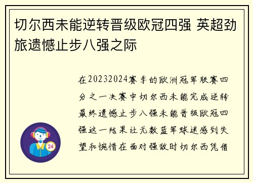 切尔西未能逆转晋级欧冠四强 英超劲旅遗憾止步八强之际