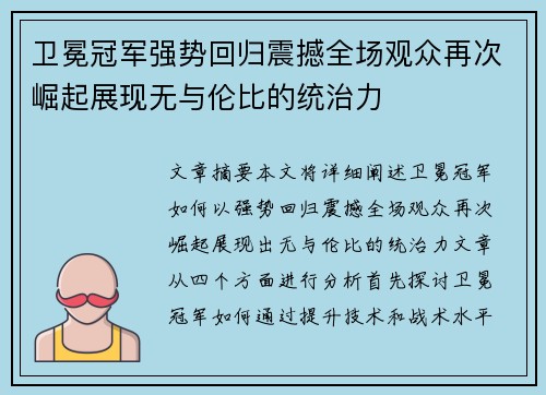 卫冕冠军强势回归震撼全场观众再次崛起展现无与伦比的统治力