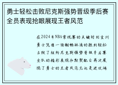 勇士轻松击败尼克斯强势晋级季后赛全员表现抢眼展现王者风范