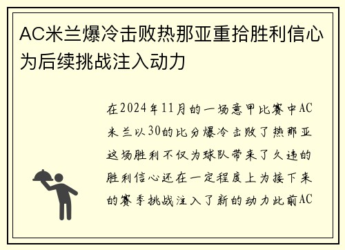 AC米兰爆冷击败热那亚重拾胜利信心为后续挑战注入动力