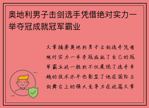 奥地利男子击剑选手凭借绝对实力一举夺冠成就冠军霸业