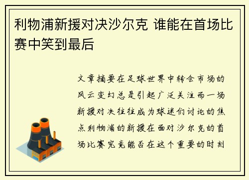 利物浦新援对决沙尔克 谁能在首场比赛中笑到最后