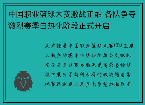 中国职业篮球大赛激战正酣 各队争夺激烈赛季白热化阶段正式开启