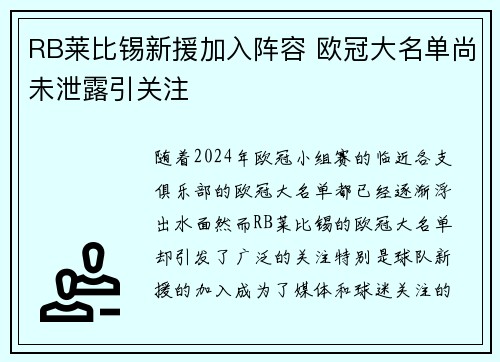 RB莱比锡新援加入阵容 欧冠大名单尚未泄露引关注