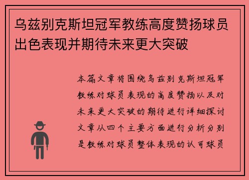 乌兹别克斯坦冠军教练高度赞扬球员出色表现并期待未来更大突破