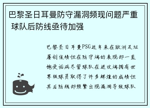 巴黎圣日耳曼防守漏洞频现问题严重 球队后防线亟待加强