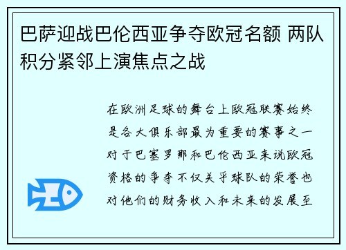 巴萨迎战巴伦西亚争夺欧冠名额 两队积分紧邻上演焦点之战