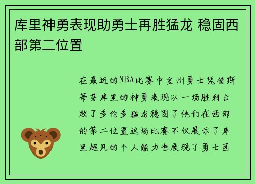 库里神勇表现助勇士再胜猛龙 稳固西部第二位置