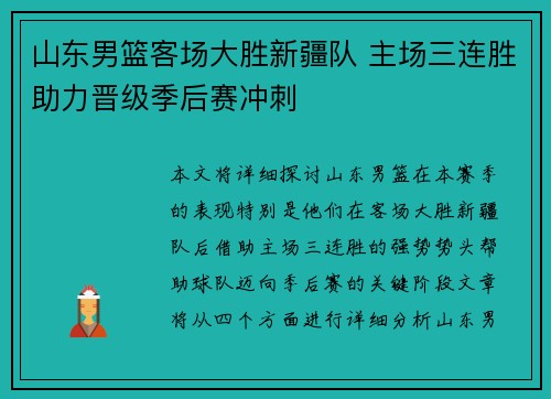 山东男篮客场大胜新疆队 主场三连胜助力晋级季后赛冲刺