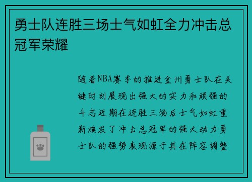 勇士队连胜三场士气如虹全力冲击总冠军荣耀