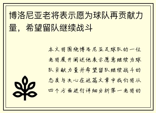 博洛尼亚老将表示愿为球队再贡献力量，希望留队继续战斗