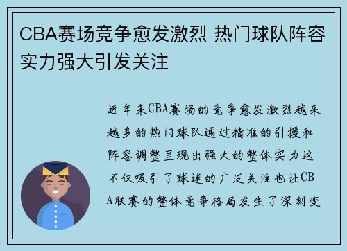 CBA赛场竞争愈发激烈 热门球队阵容实力强大引发关注